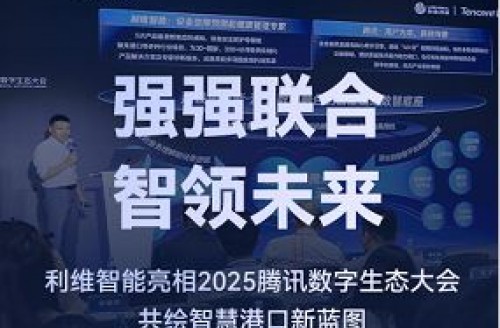 強強聯合，智領未來｜利維智能亮相2025騰訊數字生態(tài)大會，共繪智慧港口新藍圖