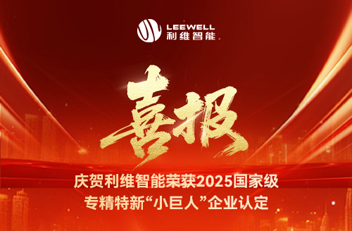 砥礪奮進(jìn)，鑄就輝煌！利維智能成功入選國(guó)家級(jí)專(zhuān)精特新“小巨人”企業(yè)